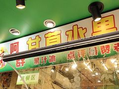 -阿群甘草水果