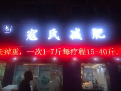-寇氏拔罐减肥