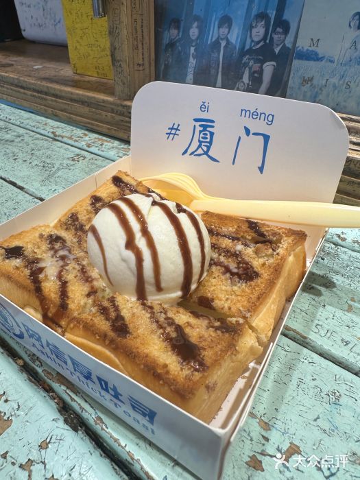 阿信厚吐司(曾厝垵店)图片