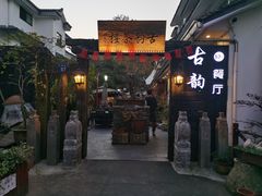 -古韵餐厅(湖畔大学店)