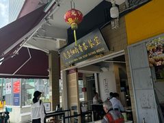 -黄亚细肉骨茶(仰光路店)