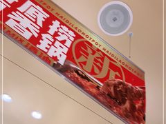 -海底捞火锅(龙湖三千集店)