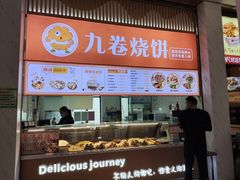 -九卷烧饼(中山服务区店)