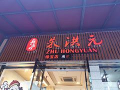 门面-朱洪元苏式面馆(绿宝广场店)