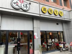 门面-咬不得高祖生煎·简餐(城站店)