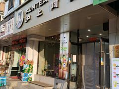 -沪上阿姨·精选茶饮(八一路店)