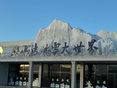 -宁波冰雪大世界(北仑区)