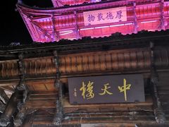 -中天楼
