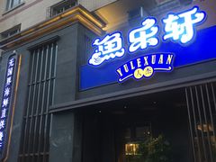 门面-人杰鱼乐轩(珠江路店)