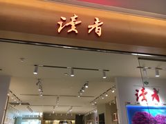 -皇庭广场(福华三路店)