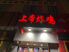门面-上帝炸鸡(食品街店)