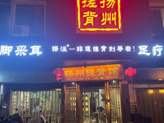 -扬派·扬州搓背馆(运河旗舰店)