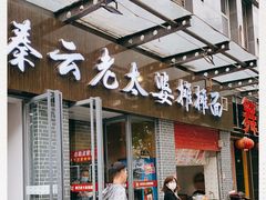 门面-秦云老太婆摊摊面(蜀汉路店)