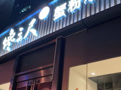门面-馋三尺蟹粉小笼(人民广场店)