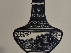 -金华市剪纸博物馆