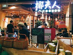 -椰夫人·养生椰子鸡(金沙洲永旺店)