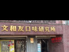-文和友老长沙龙虾馆(化龙池店)