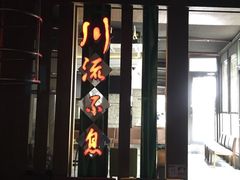 -川流不息(北蔡休闲广场店)
