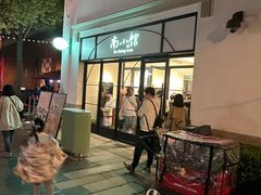 -南小馆(迪士尼小镇店)