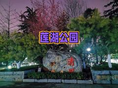 -莲湖公园