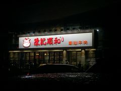 门面-陈记顺和潮汕鲜牛肉火锅(番禺迎宾大道店)