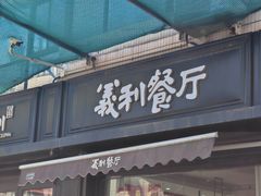 -百年义利(福长街店)