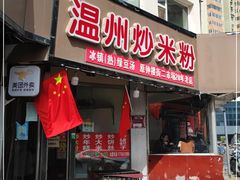 门面-温州炒米粉(原钟楼街二市场店)