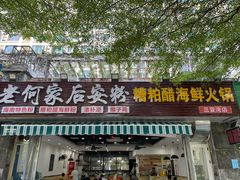 门面-老何家后安粉·糟粕醋海鲜火锅(三亚湾椰梦长廊店)