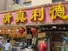 -利德顺小老饭庄(西马路店)