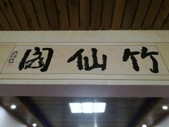 -竹野·上|老字号全竹宴