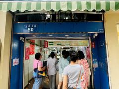 -芳婆糕团店(王府大街店)