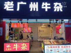 门面-老广州牛杂(深圳白石洲总店)