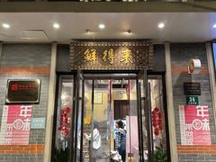 -鲜得来排骨年糕(云南南路总店)