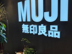 -MUJI无印良品(万象城店)