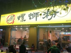 门面-阿熊螺蛳粉(北大街店)