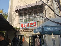 -陈记锅巴菜(五大道店)