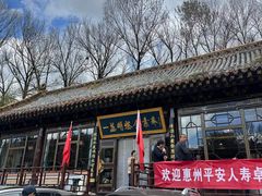 -一盏明灯全素斋(殊像寺店)