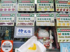 -澳门长洲糯米糍(柯打苏沙街店)