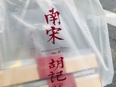 -南宋胡记(杭州体育场路店)