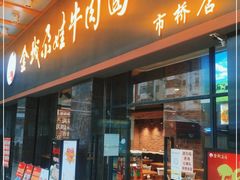 门面-金城尕娃牛肉面(钻汇广场店)