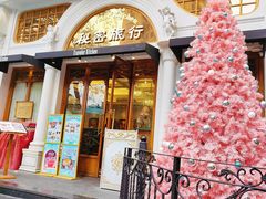 -秘密旅行Bonjour(黑金冠 江南西店)