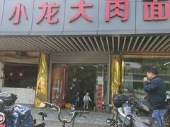 门面-小龙大肉面馆