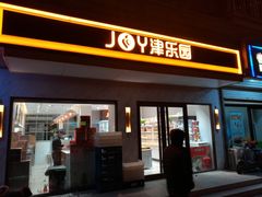 门面-津乐园(榆关道店)