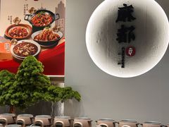 -麻都·成都菜(人民广场店)