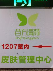-苗方清颜·祛痘皮肤管理
