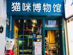 -猫咪博物馆(顶澳仔猫街店)