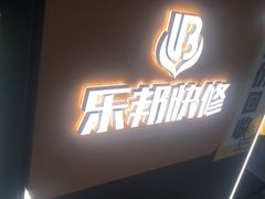 -乐邦快修手机电脑维修回收(打浦桥日月光店)