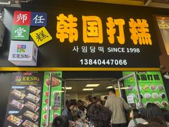 -师任堂韩式食品(总店)