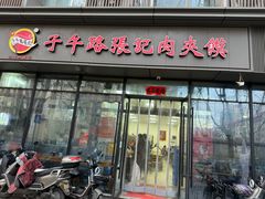 -子午路张记肉夹馍(翠华路店)