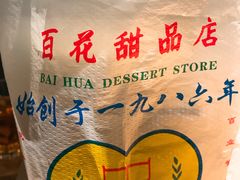 -百花传统甜品店(原址店)